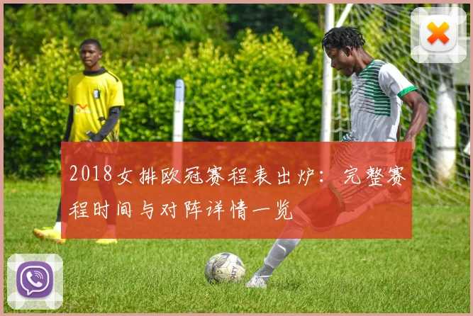 2018女排欧冠赛程表出炉：完整赛程时间与对阵详情一览