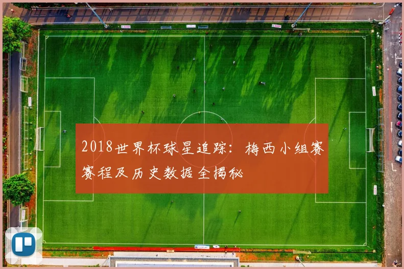 2018世界杯球星追踪：梅西小组赛赛程及历史数据全揭秘