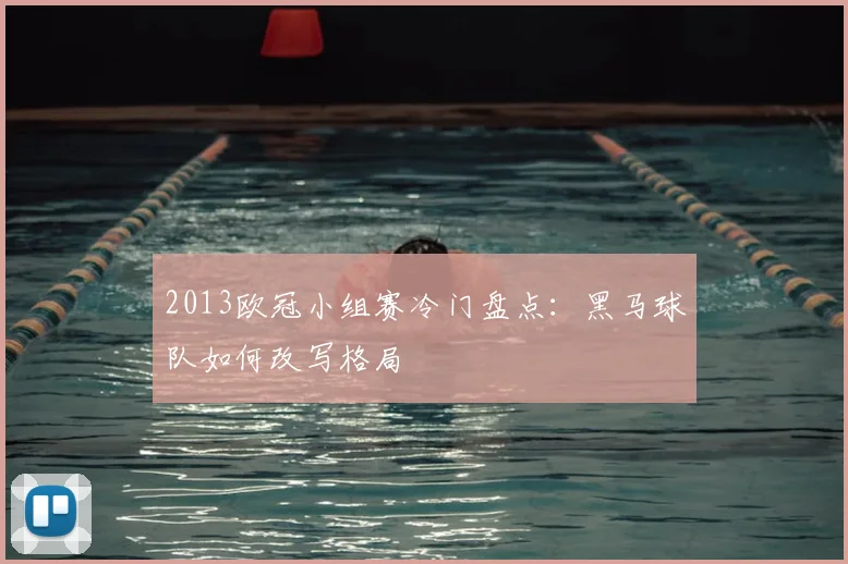 2013欧冠小组赛冷门盘点:黑马球队如何改写格局
