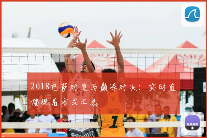 2018巴萨对皇马巅峰对决：实时直播观看方式汇总